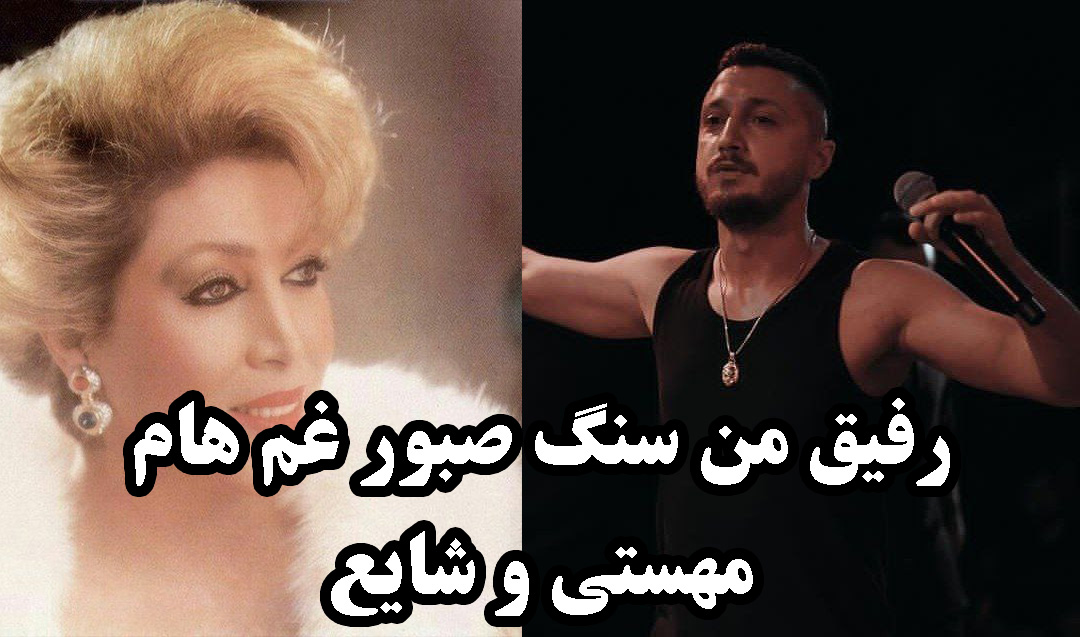 رفیق من سنگ صبور غم هام مهستی و شایع هوش مصنوعی